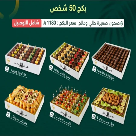 بكج المناسبات الصغيرة | راما للضيافة