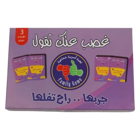 لعبة غصب عنك تقول | فور بلس