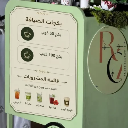 ترولي قهوة | روز كيترنق