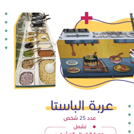 عربة الباستا | فن كارت