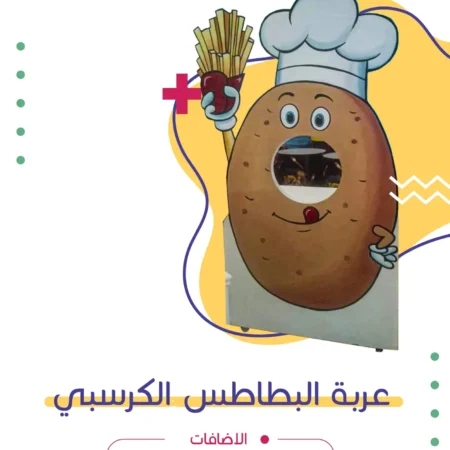عربة البطاطس الكرسبي | فن كارت