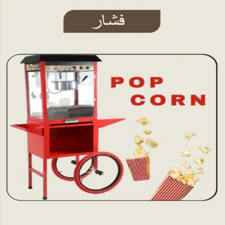 عربة فشار | بلايز برو