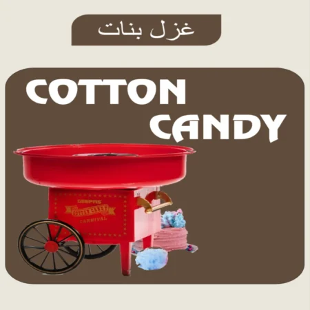 عربة غزل البنات | بلايز برو