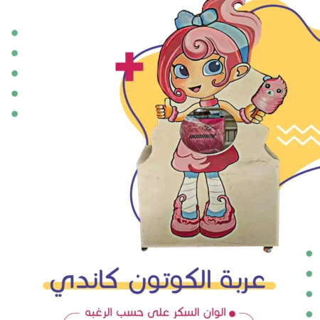 عربة الكوتون كاندي | فن كارت