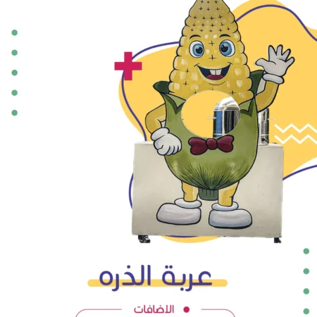 عربة الذرة | فن كارت