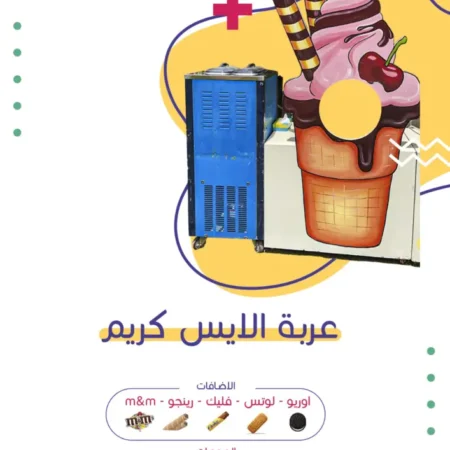 عربة الايس كريم | فن كارت
