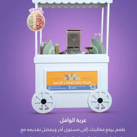 عربة الوافل | عالم المصادر للترفية