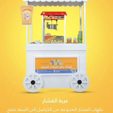 عربة الفشار | عالم المصادر للترفية