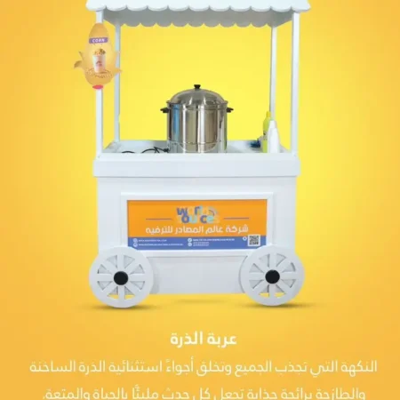 عربة الذرة | عالم المصادر للترفية