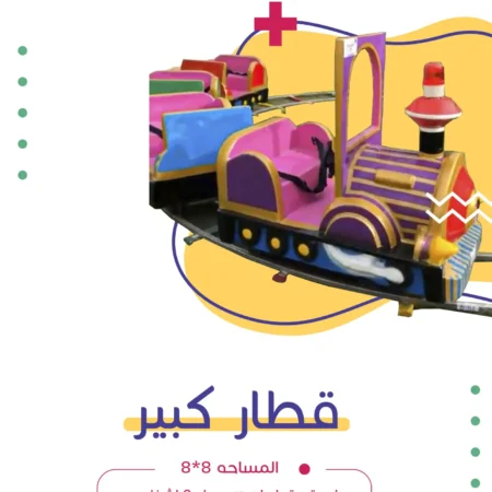 قطار كبير | فن كارت